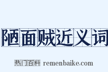 陋面贼近义词是什么意思的图片